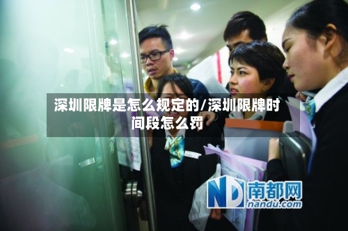深圳限牌是怎么规定的/深圳限牌时间段怎么罚-第1张图片