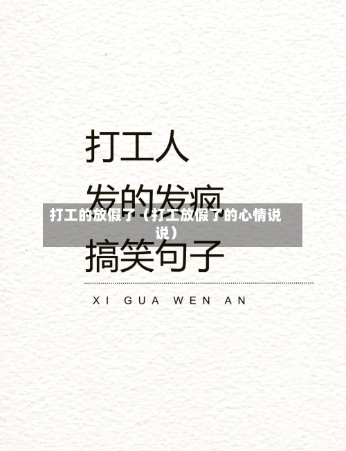 打工的放假了(打工放假了的心情说说)-第1张图片