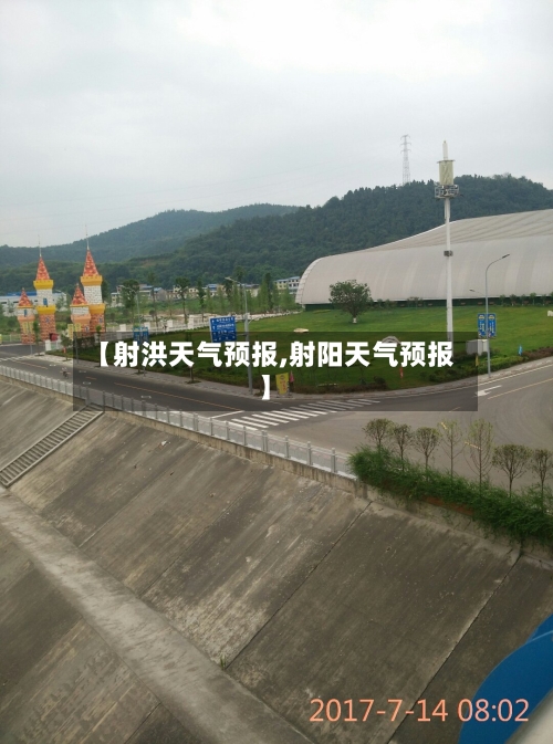 【射洪天气预报,射阳天气预报】-第1张图片