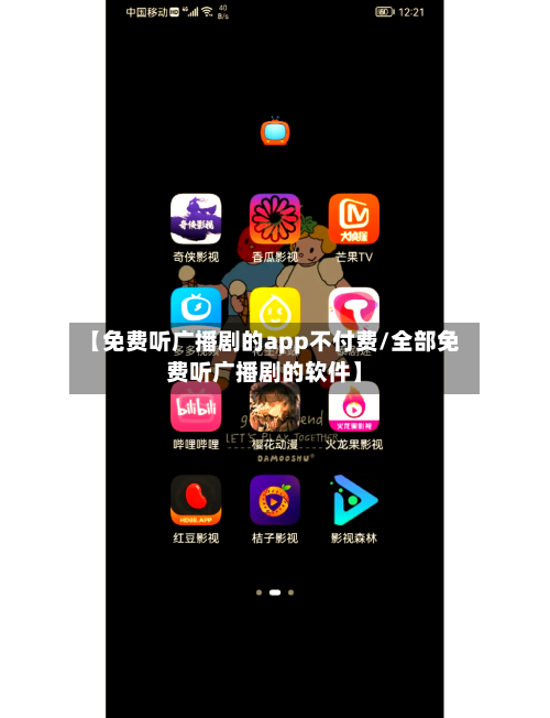 【免费听广播剧的app不付费/全部免费听广播剧的软件】-第1张图片