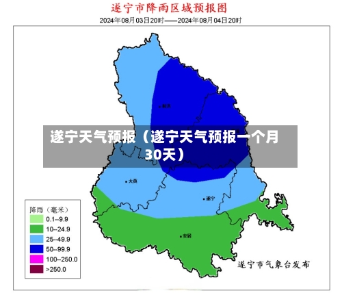遂宁天气预报(遂宁天气预报一个月30天)-第1张图片