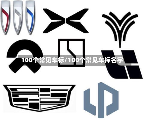 100个常见车标/100个常见车标名字-第1张图片