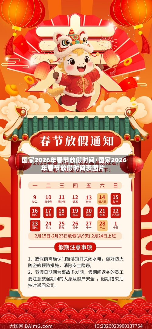 国家2026年春节放假时间/国家2026年春节放假时间表图片-第1张图片