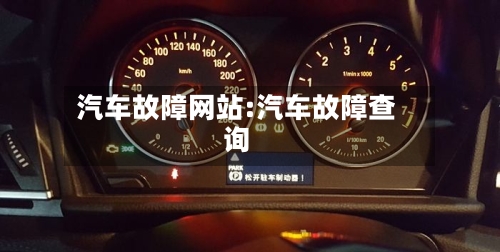 汽车故障网站:汽车故障查询-第1张图片
