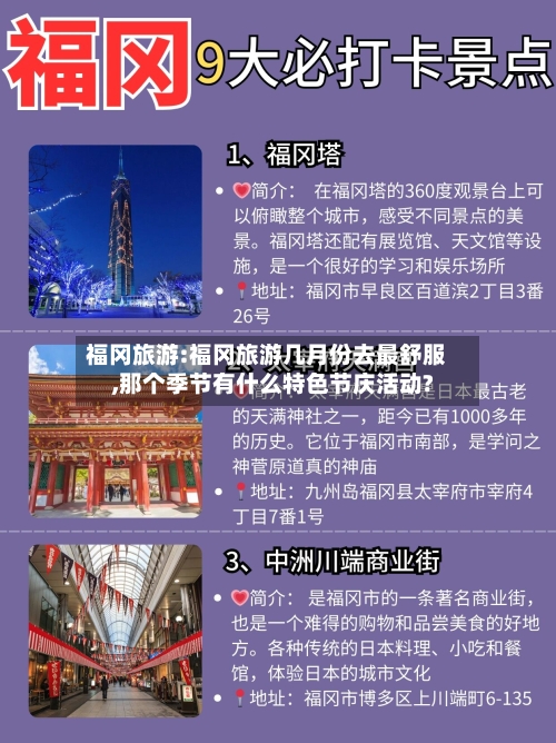 福冈旅游:福冈旅游几月份去最舒服,那个季节有什么特色节庆活动?-第1张图片