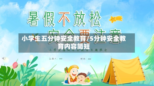 小学生五分钟安全教育/5分钟安全教育内容简短-第1张图片