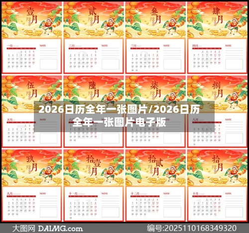 2026日历全年一张图片/2026日历全年一张图片电子版-第1张图片