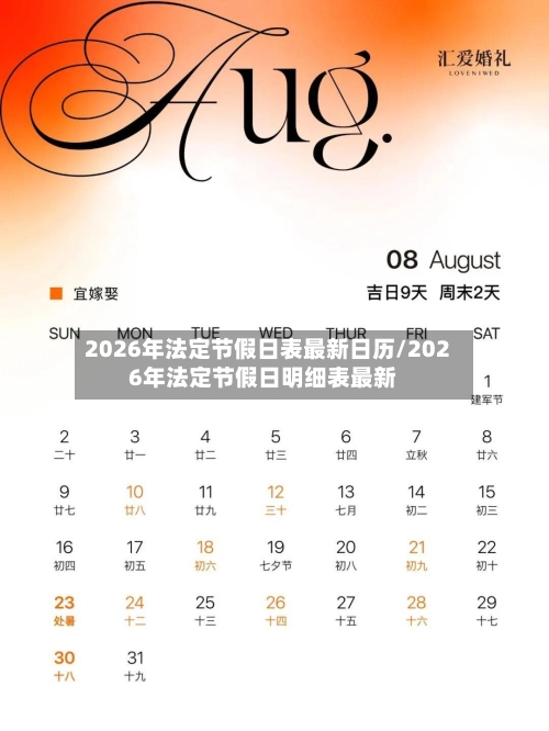 2026年法定节假日表最新日历/2026年法定节假日明细表最新-第1张图片