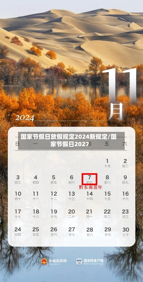 国家节假日放假规定2024新规定/国家节假日2027-第1张图片