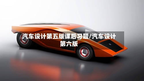 汽车设计第五版课后习题/汽车设计第六版-第1张图片