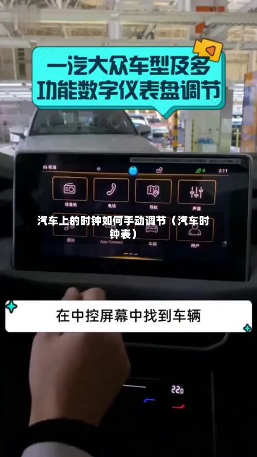 汽车上的时钟如何手动调节(汽车时钟表)-第1张图片