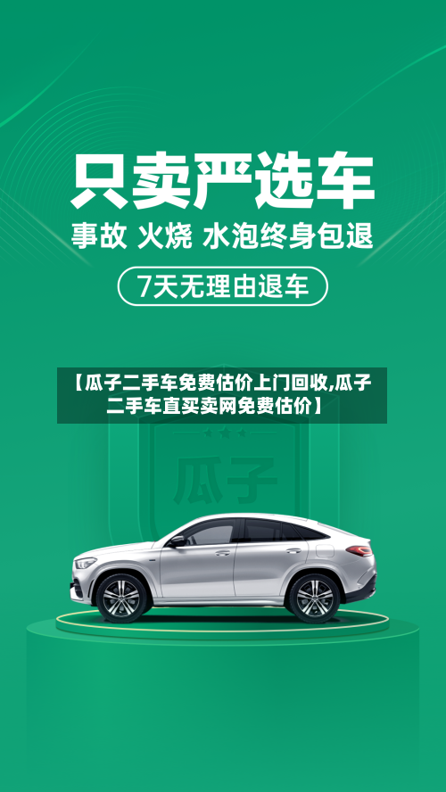【瓜子二手车免费估价上门回收,瓜子二手车直买卖网免费估价】-第1张图片