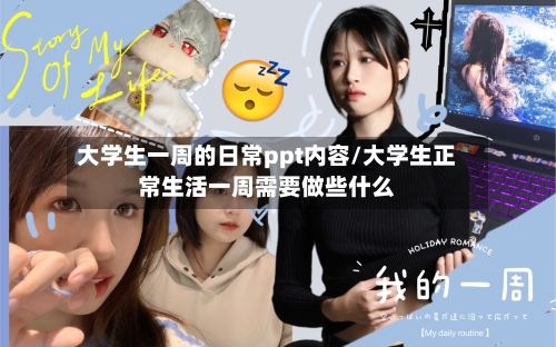 大学生一周的日常ppt内容/大学生正常生活一周需要做些什么-第1张图片