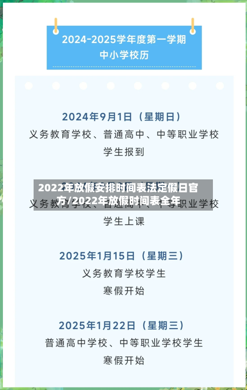 2022年放假安排时间表法定假日官方/2022年放假时间表全年-第1张图片