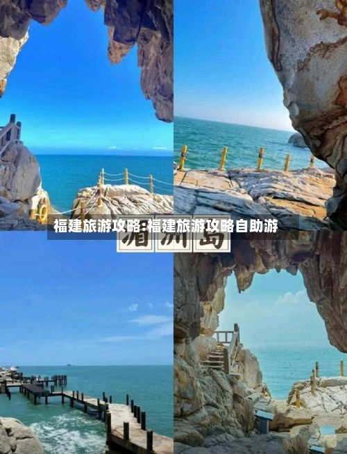 福建旅游攻略:福建旅游攻略自助游-第1张图片