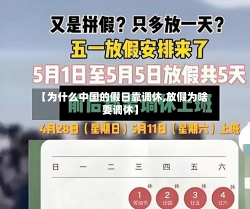【为什么中国的假日靠调休,放假为啥要调休】-第1张图片
