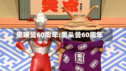 奥瑞曼60周年:奥头曼60周年-第1张图片
