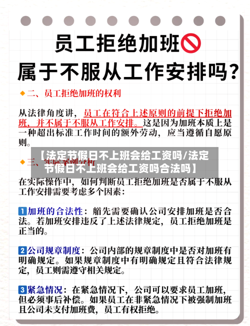 【法定节假日不上班会给工资吗/法定节假日不上班会给工资吗合法吗】-第1张图片