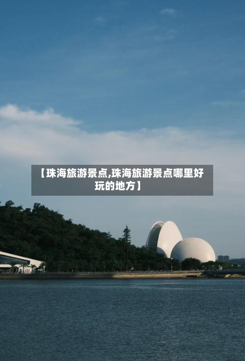 【珠海旅游景点,珠海旅游景点哪里好玩的地方】-第1张图片