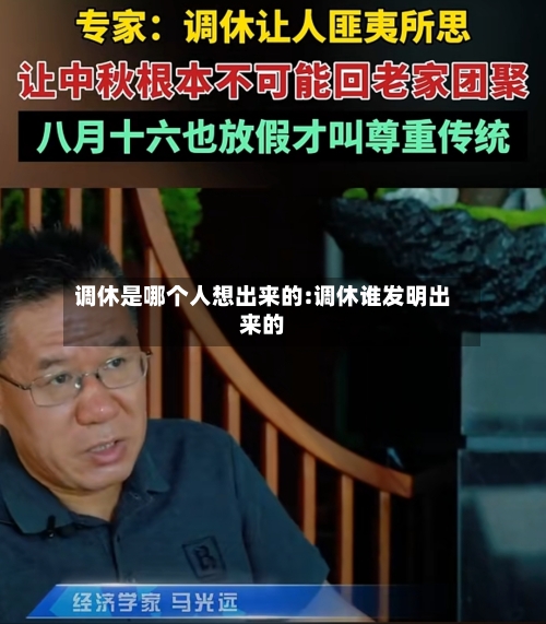 调休是哪个人想出来的:调休谁发明出来的-第1张图片