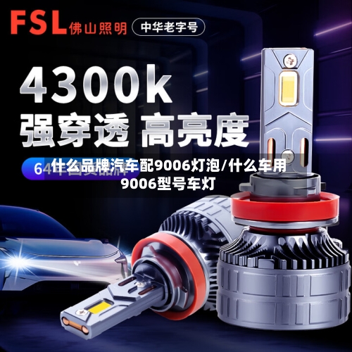 什么品牌汽车配9006灯泡/什么车用9006型号车灯-第1张图片