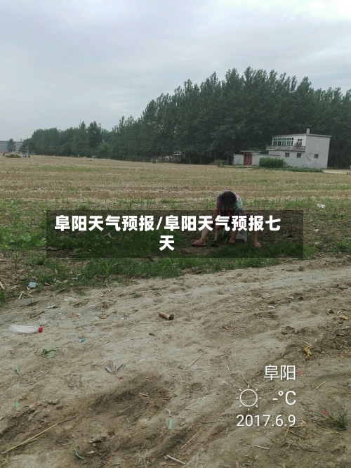 阜阳天气预报/阜阳天气预报七天-第1张图片