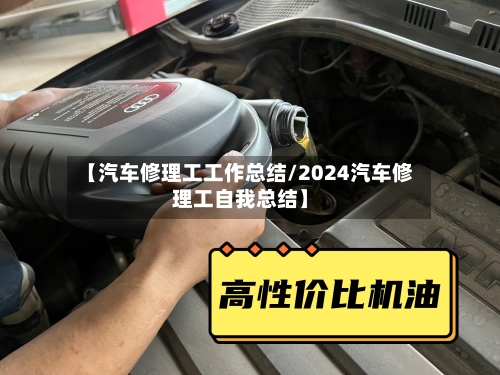 【汽车修理工工作总结/2024汽车修理工自我总结】-第1张图片