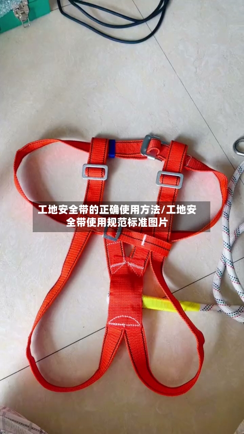 工地安全带的正确使用方法/工地安全带使用规范标准图片-第1张图片