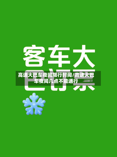 高速大巴车夜间限行时间/高速大巴车夜间几点不能通行-第1张图片