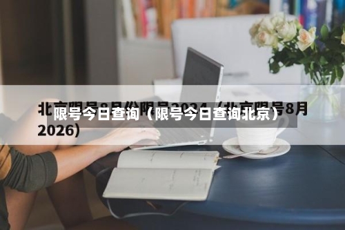 限号今日查询(限号今日查询北京)-第1张图片