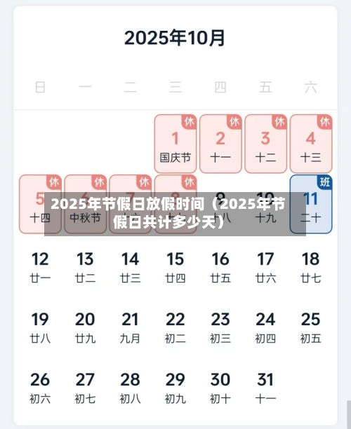 2025年节假日放假时间(2025年节假日共计多少天)-第1张图片