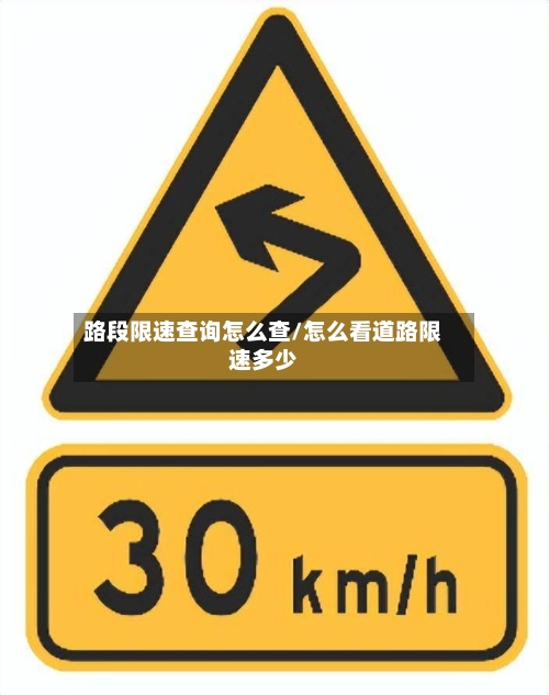 路段限速查询怎么查/怎么看道路限速多少-第1张图片