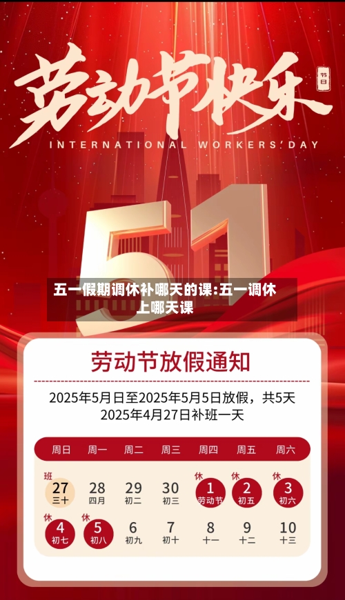 五一假期调休补哪天的课:五一调休上哪天课-第1张图片