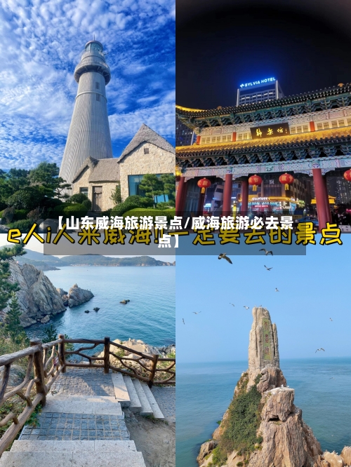 【山东威海旅游景点/威海旅游必去景点】-第1张图片