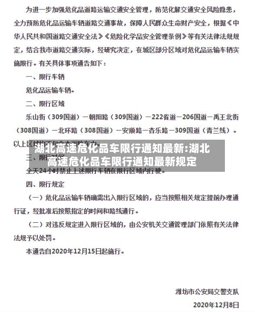 湖北高速危化品车限行通知最新:湖北高速危化品车限行通知最新规定-第1张图片