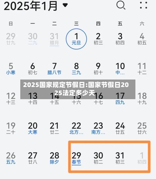 2025国家规定节假日:国家节假日2025法定多少天-第1张图片