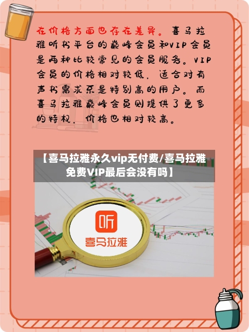 【喜马拉雅永久vip无付费/喜马拉雅免费VIP最后会没有吗】-第1张图片