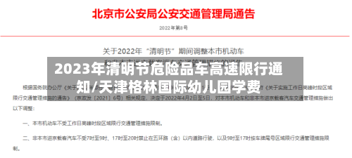 2023年清明节危险品车高速限行通知/天津格林国际幼儿园学费-第1张图片