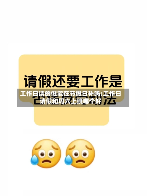 工作日请的假能在节假日补吗:工作日请假和周六上班哪个好-第1张图片
