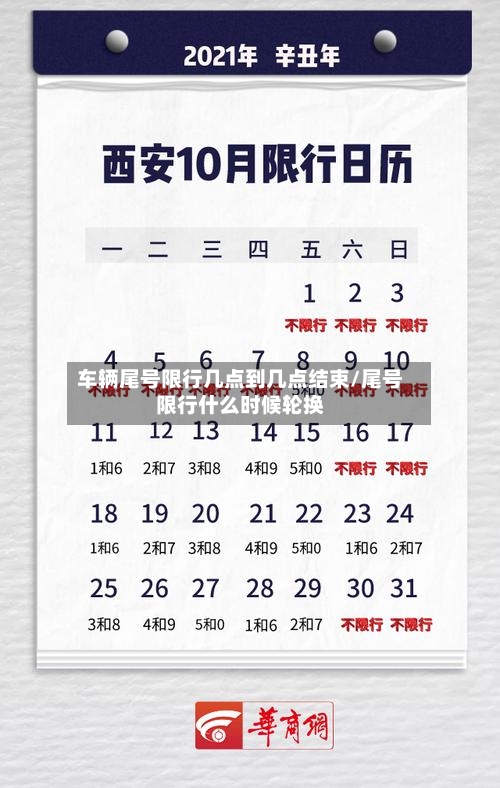 车辆尾号限行几点到几点结束/尾号限行什么时候轮换-第1张图片