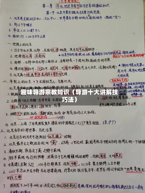趣味导游宗教知识(导游十大讲解技巧法)-第1张图片