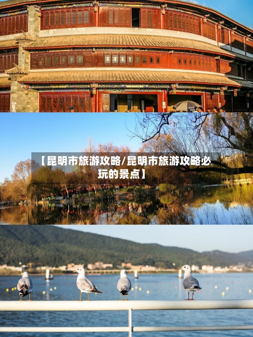 【昆明市旅游攻略/昆明市旅游攻略必玩的景点】-第1张图片