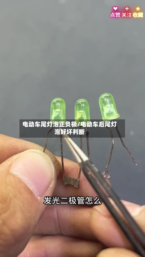 电动车尾灯泡正负极/电动车后尾灯泡好坏判断-第1张图片