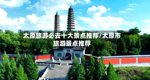 太原旅游必去十大景点推荐/太原市旅游景点推荐-第1张图片