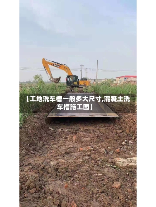 【工地洗车槽一般多大尺寸,混凝土洗车槽施工图】-第1张图片