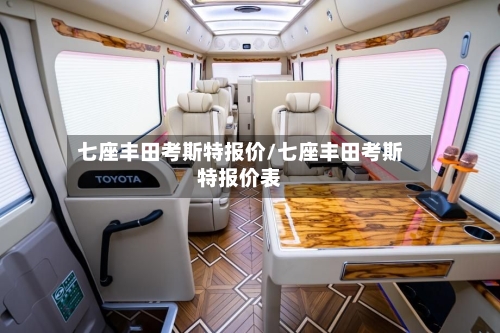 七座丰田考斯特报价/七座丰田考斯特报价表-第1张图片