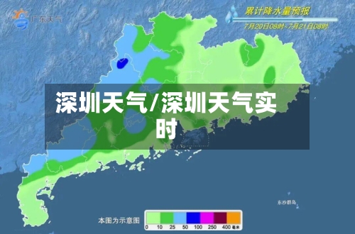 深圳天气/深圳天气实时-第1张图片