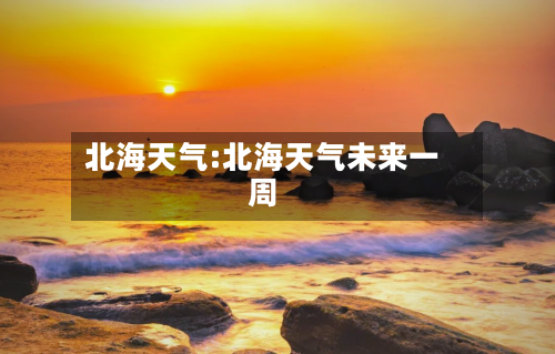 北海天气:北海天气未来一周-第1张图片