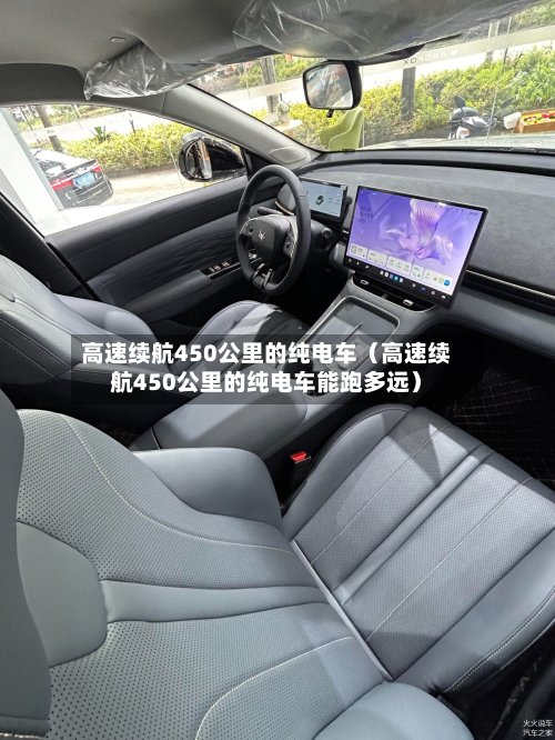 高速续航450公里的纯电车(高速续航450公里的纯电车能跑多远)-第1张图片