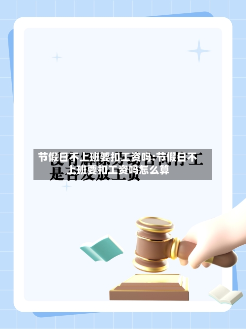 节假日不上班要扣工资吗:节假日不上班要扣工资吗怎么算-第1张图片